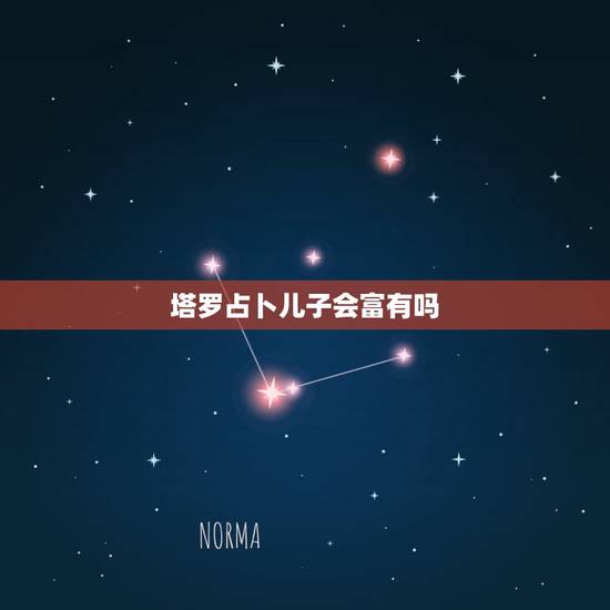 塔罗占卜儿子会富有吗，听说使用塔罗牌占卜预知会折寿，是真的吗