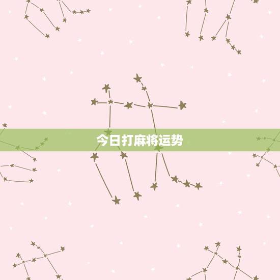 今日打麻将运势，测试今日麻将运势