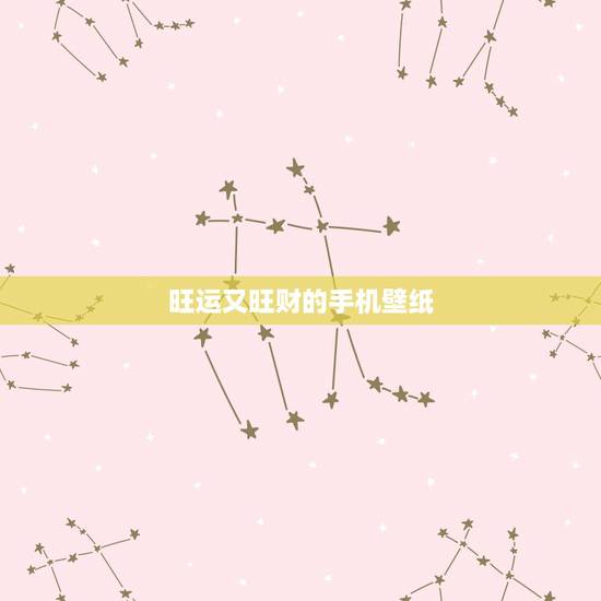 旺运又旺财的手机壁纸，请问晚上九点多了别人给我转运费，转完后截图给我，