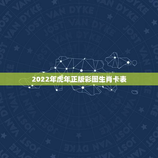 2022年虎年正版彩图生肖卡表,2022年的建设银行虎年生肖储蓄卡是什 2022年虎年正版彩图生肖卡表,2022年的建设银行虎年生肖储蓄卡是什