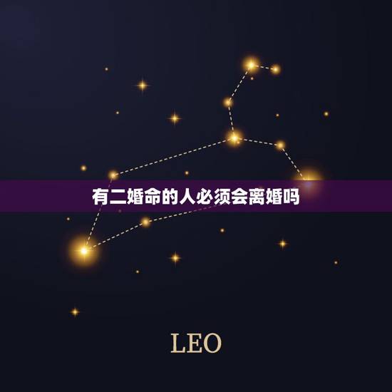 有二婚命的人必须会离婚吗，麻烦问一下有二婚的命确实要离婚吗