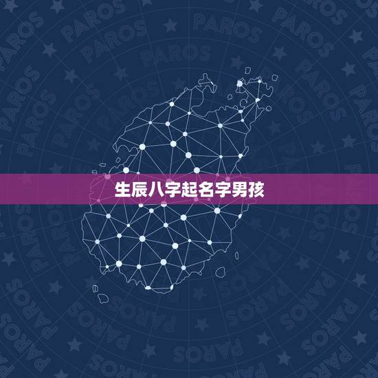 生辰八字起名字男孩 男孩生辰八字起名
