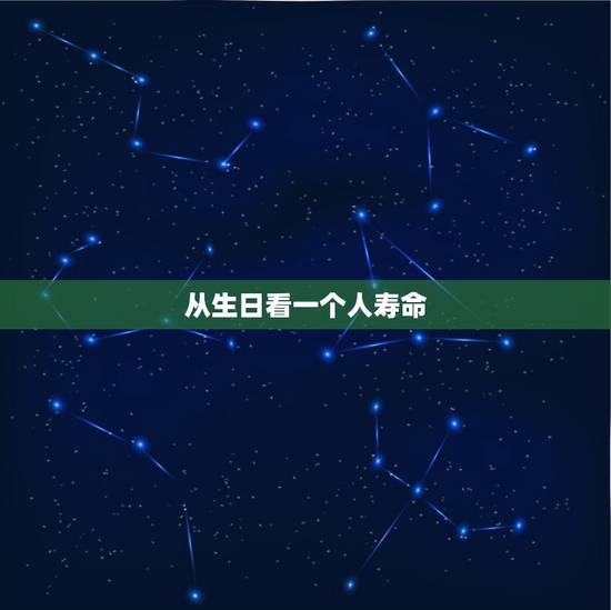 从生日看一个人寿命，出生日期决定寿命长短吗？出生日期真的能决定人的生命