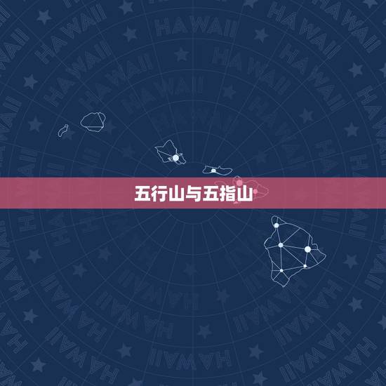 五行山与五指山,孙悟空被压在五行山还是五指 五行山与五指山,孙悟空被压在五行山还是五指