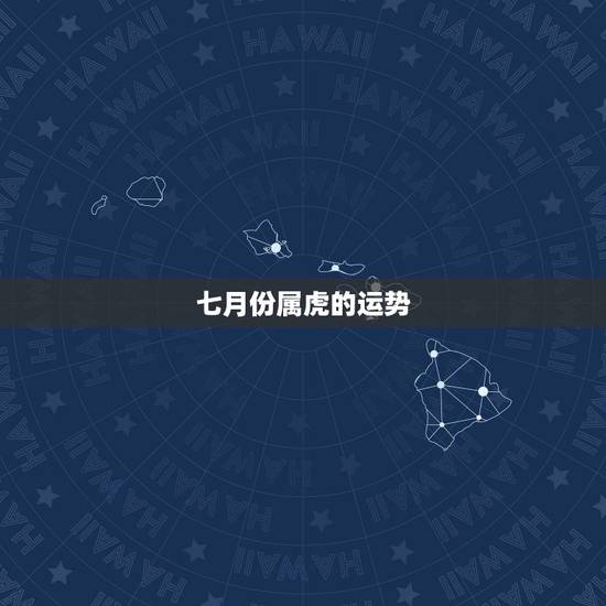 七月份属虎的运势,1986年属虎农历7月11日生的人的运程 七月份属虎的运势,1986年属虎农历7月11日生的人的运程