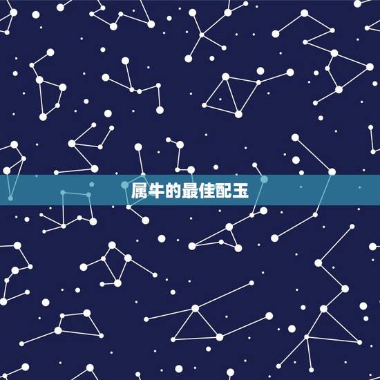 属牛的最佳配玉，属牛生肖可以配戴观音肖相玉石吗