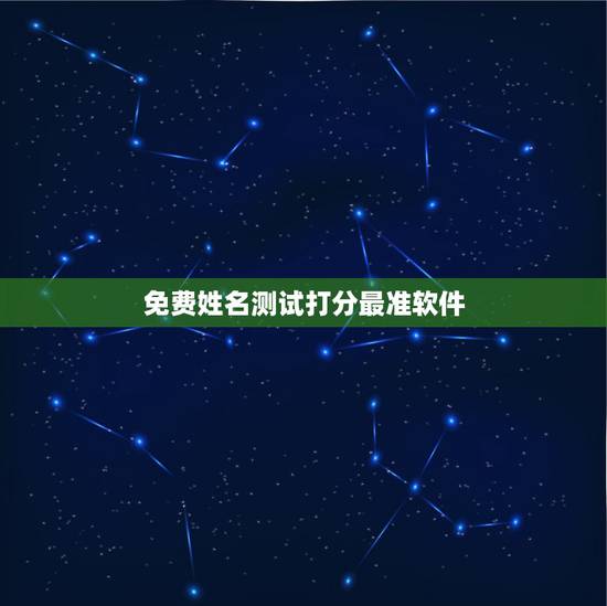 免费姓名测试打分最准软件，免费姓名测试打分网