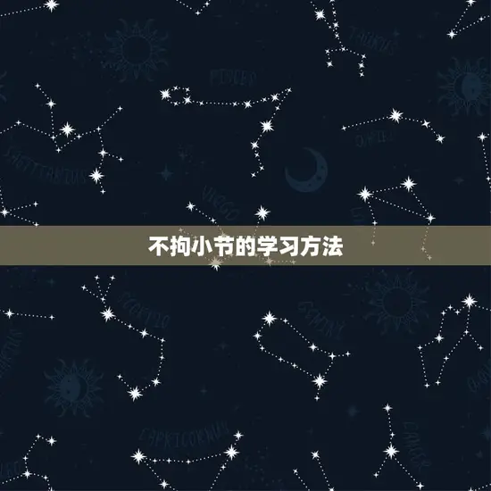 不拘小节的学习方法 不拘小节的学习方法