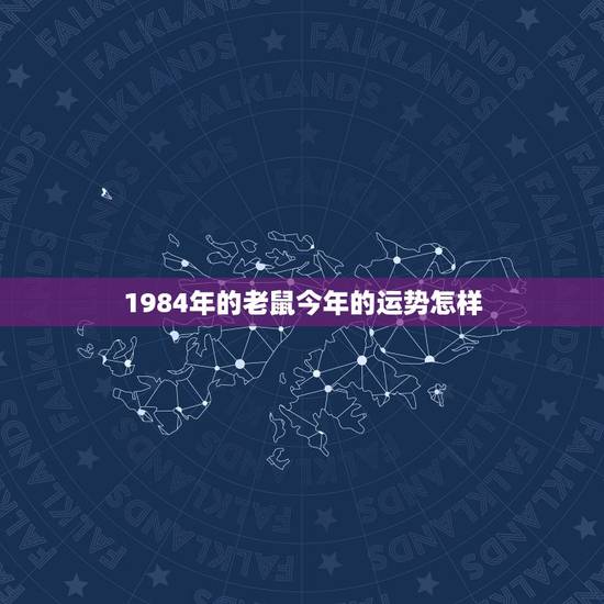 1984年的老鼠今年的运势怎样，1984年属鼠财运如何 1984年属鼠