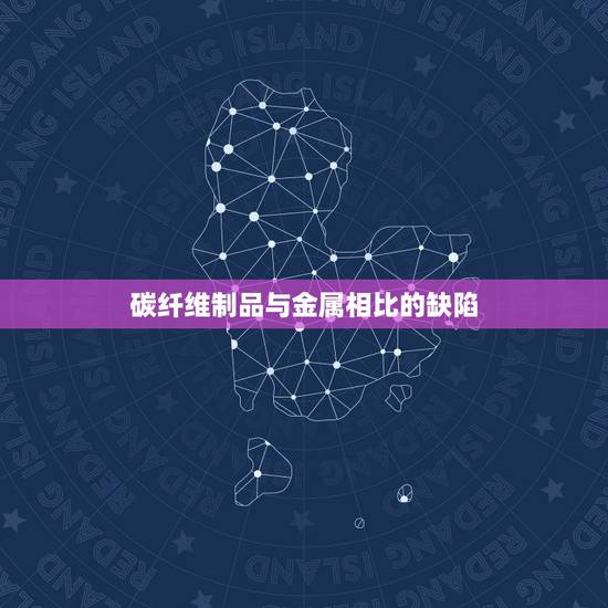 碳纤维制品与金属相比的缺陷,Balance汽车改装:碳纤维汽车配件为什 碳纤维制品与金属相比的缺陷,Balance汽车改装:碳纤维汽车配件为什