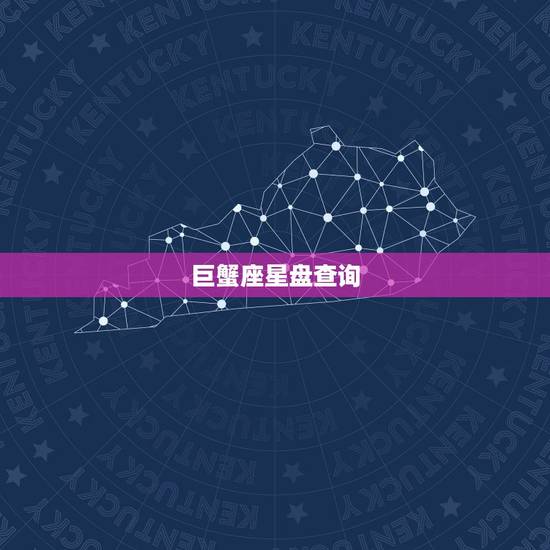 巨蟹座星盘查询,星盘分析–巨蟹座 巨蟹座星盘查询,星盘分析–巨蟹座