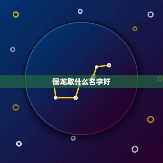 属龙取什么名字好，属龙的取什么好的网名？