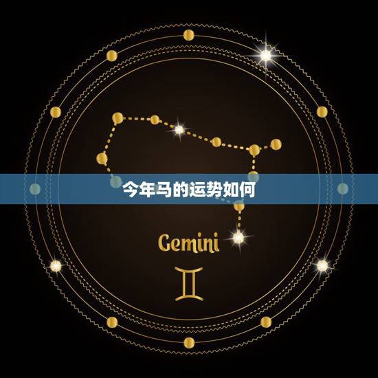 今年马的运势如何,属马的人今年运势 今年马的运势如何,属马的人今年运势
