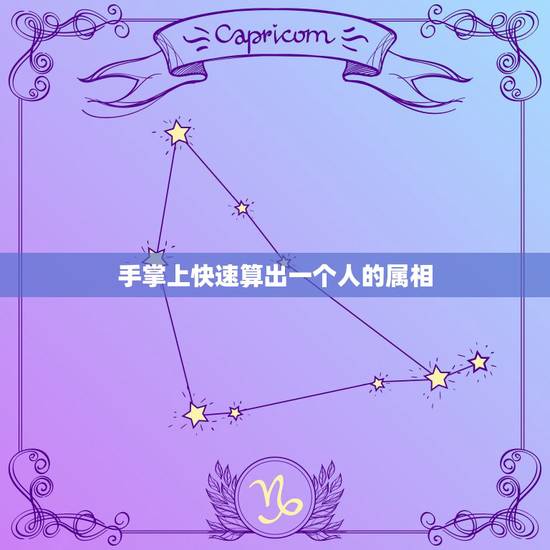 手掌上快速算出一个人的属相，怎么定一个人的属相