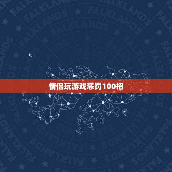 情侣玩游戏惩罚100招,男女之间喝酒玩的游戏 情侣玩游戏惩罚100招,男女之间喝酒玩的游戏