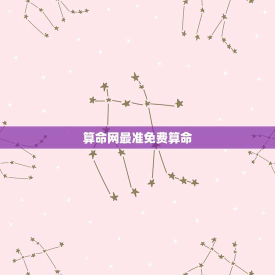算命网最准免费算命，有哪个网站可以算命！要准要免费
