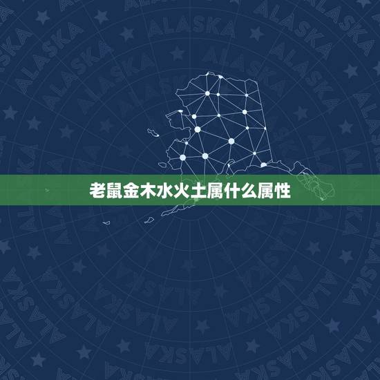 老鼠金木水火土属什么属性,属鼠1996涧下水命详解 老鼠金木水火土属什么属性,属鼠1996涧下水命详解