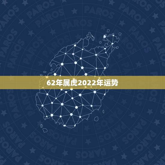 62年属虎2022年运势,1950年属虎2022年运势及运程? 62年属虎2022年运势,1950年属虎2022年运势及运程?