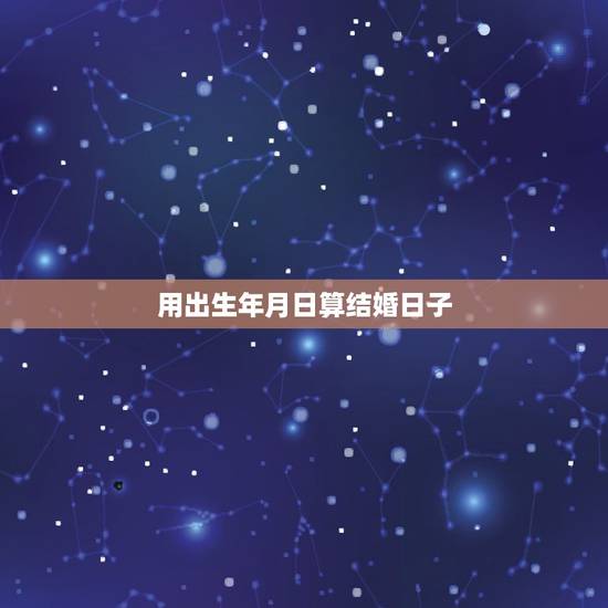 用出生年月日算结婚日子，阳光忌出生的婚姻如何
