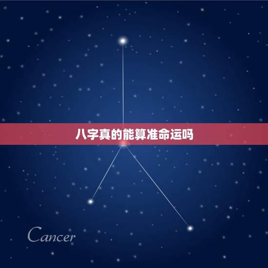 八字真的能算准命运吗，生辰八字算命到底准不？