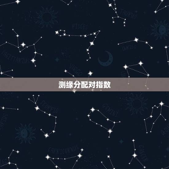 测缘分配对指数,求测两人缘分,适合在一起不 测缘分配对指数,求测两人缘分,适合在一起不