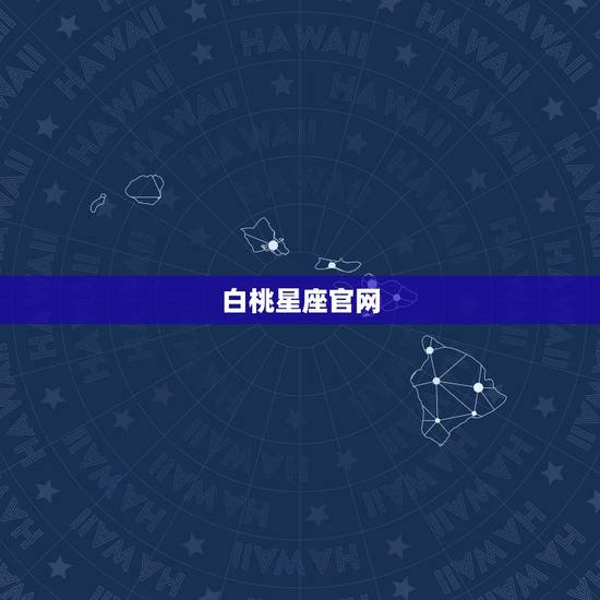 白桃星座官网,我是1996年10月26日出生,属于是什么星座的?好还是 白桃星座官网,我是1996年10月26日出生,属于是什么星座的?好还是