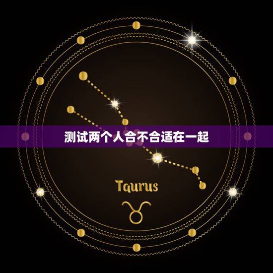测试两个人合不合适在一起,怎么测试和一个人相爱合不合适? 测试两个人合不合适在一起,怎么测试和一个人相爱合不合适?
