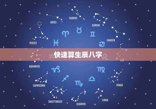 快速算生辰八字，怎么才能知道自己的生辰八字？