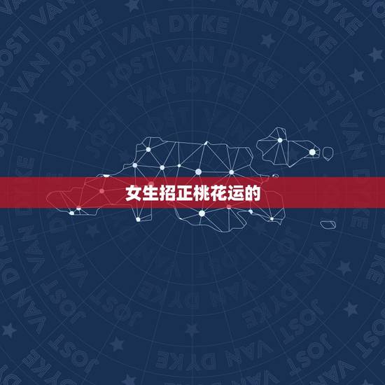 女生招正桃花运的  ，教你几个法术害小人