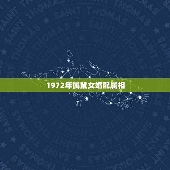 1972年属鼠女婚配属相,1979年属羊男与1972年属鼠女婚配? 1972年属鼠女婚配属相,1979年属羊男与1972年属鼠女婚配?