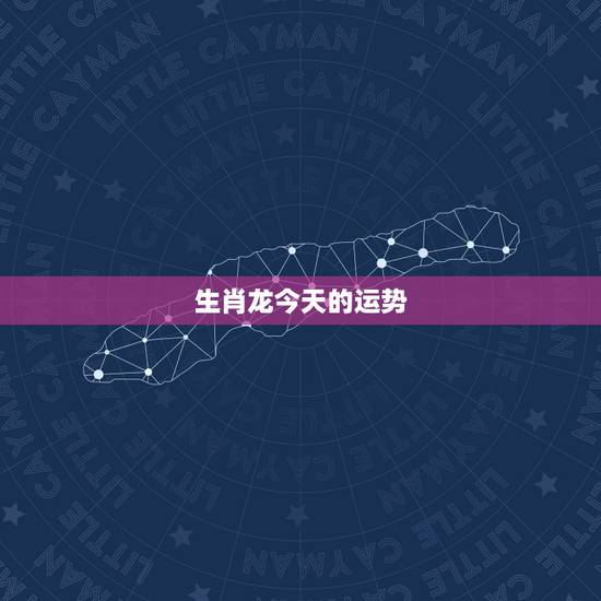 生肖龙今天的运势,生肖龙17年每月的运势 生肖龙今天的运势,生肖龙17年每月的运势