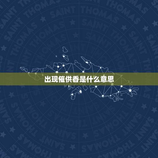 出现催供香是什么意思，催供香什么意思