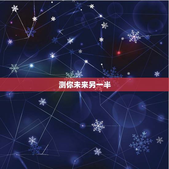 测你未来另一半，心理测试 未来的另一半什么时候来到自己身边