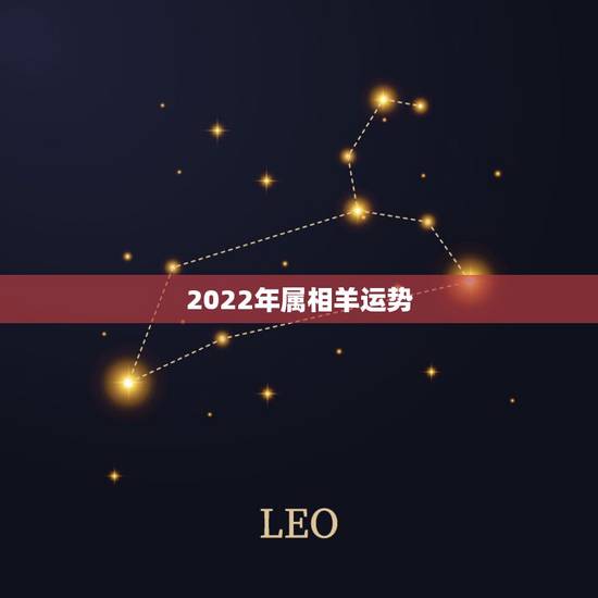 2022年属相羊运势，91属羊2022年生虎宝宝好吗
