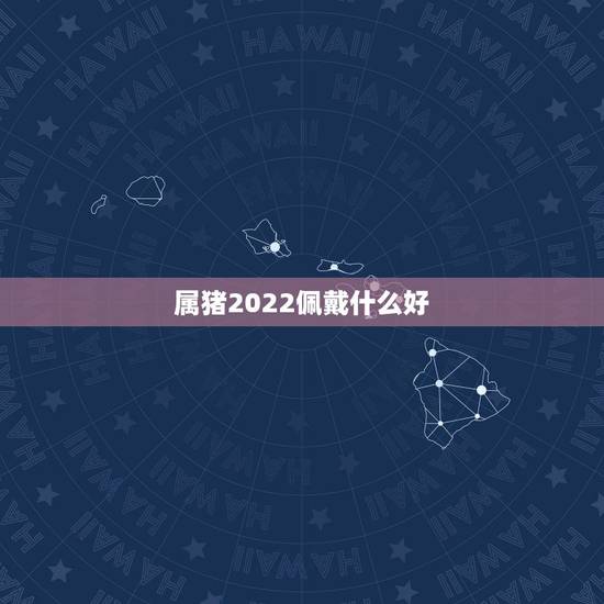 属猪2022佩戴什么好,属猪戴鼠吊坠好不好 属猪2022佩戴什么好,属猪戴鼠吊坠好不好