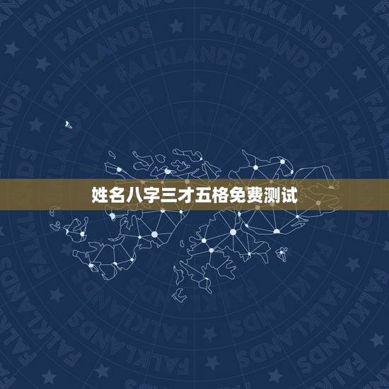 姓名八字三才五格免费测试,姓名测试打分生辰八字 姓名八字三才五格免费测试,姓名测试打分生辰八字