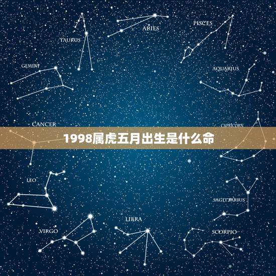 1998属虎五月出生是什么命，1998年属虎农历5月是什么命