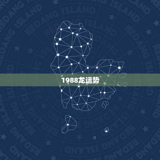 1988龙运势，88年龙2021年运势及运程