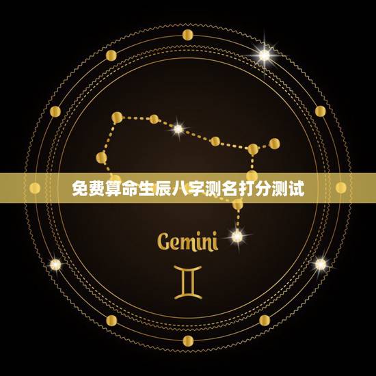 免费算命生辰八字测名打分测试，算算命免费+生辰八字