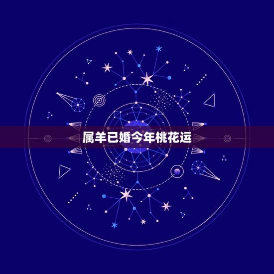 属羊已婚今年桃花运，79年属羊42岁有个劫