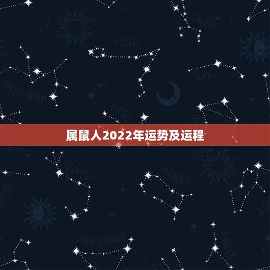 属鼠人2022年运势及运程,属鼠人2023年运势运程每月运程 属鼠人2022年运势及运程,属鼠人2023年运势运程每月运程