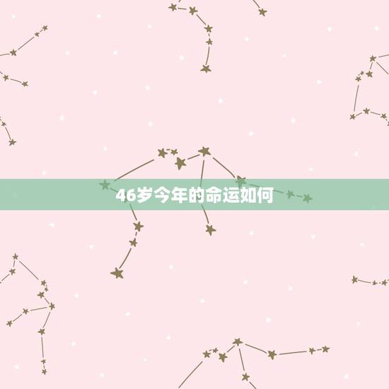 46岁今年的命运如何，人为什么会抑郁