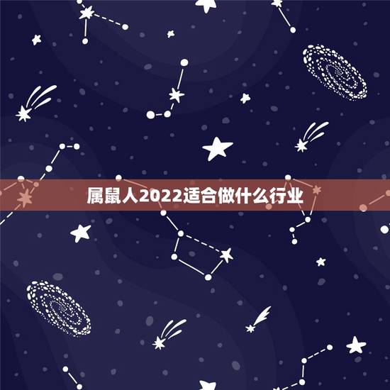 属鼠人2022适合做什么行业 越高冷越散发魅力的星座女 属鼠人2022适合做什么行业 越高冷越散发魅力的星座女