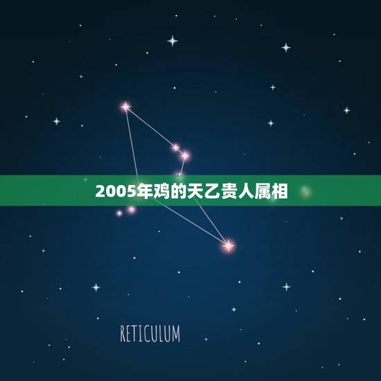 2005年鸡的天乙贵人属相，属鸡的有天乙贵人吗