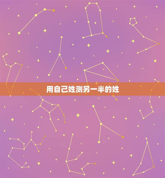 用自己姓测另一半的姓，从八字推断配偶姓氏，这可能吗