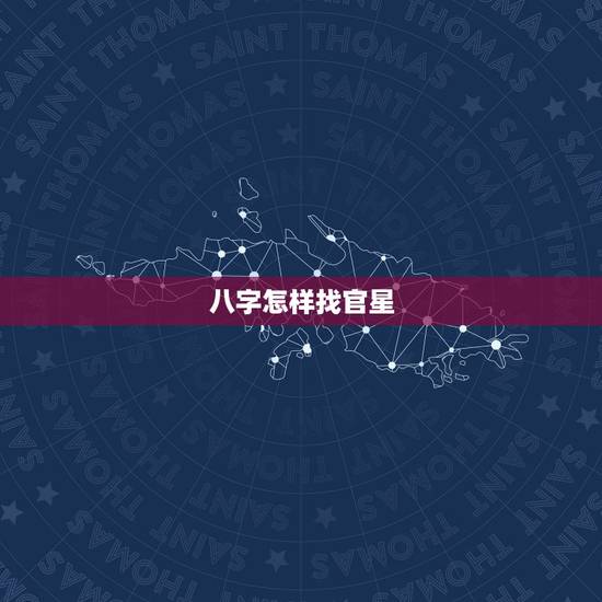 八字怎样找官星,八字没有官星就代表没有老公 八字怎样找官星,八字没有官星就代表没有老公