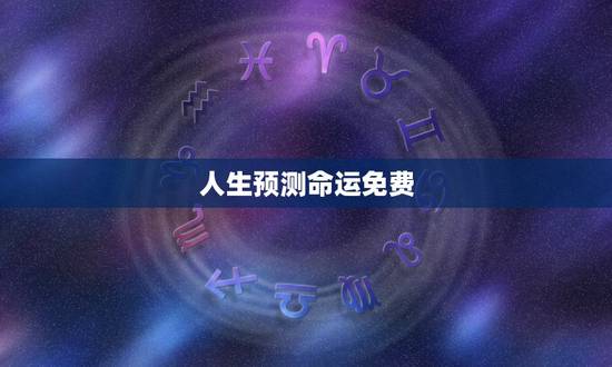 人生预测命运免费,曾秉程人生命运预测 人生预测命运免费,曾秉程人生命运预测