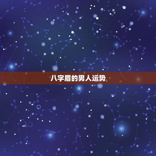 八字眉的男人运势，八字眉的说法