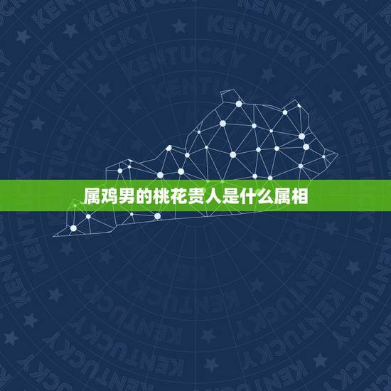 属鸡男的桃花贵人是什么属相,今年属鸡的桃花运会怎样呢? 属鸡男的桃花贵人是什么属相,今年属鸡的桃花运会怎样呢?