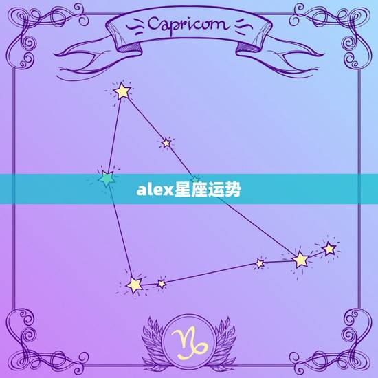 alex星座运势，ALex大叔的2023年的10.19~10.25的1